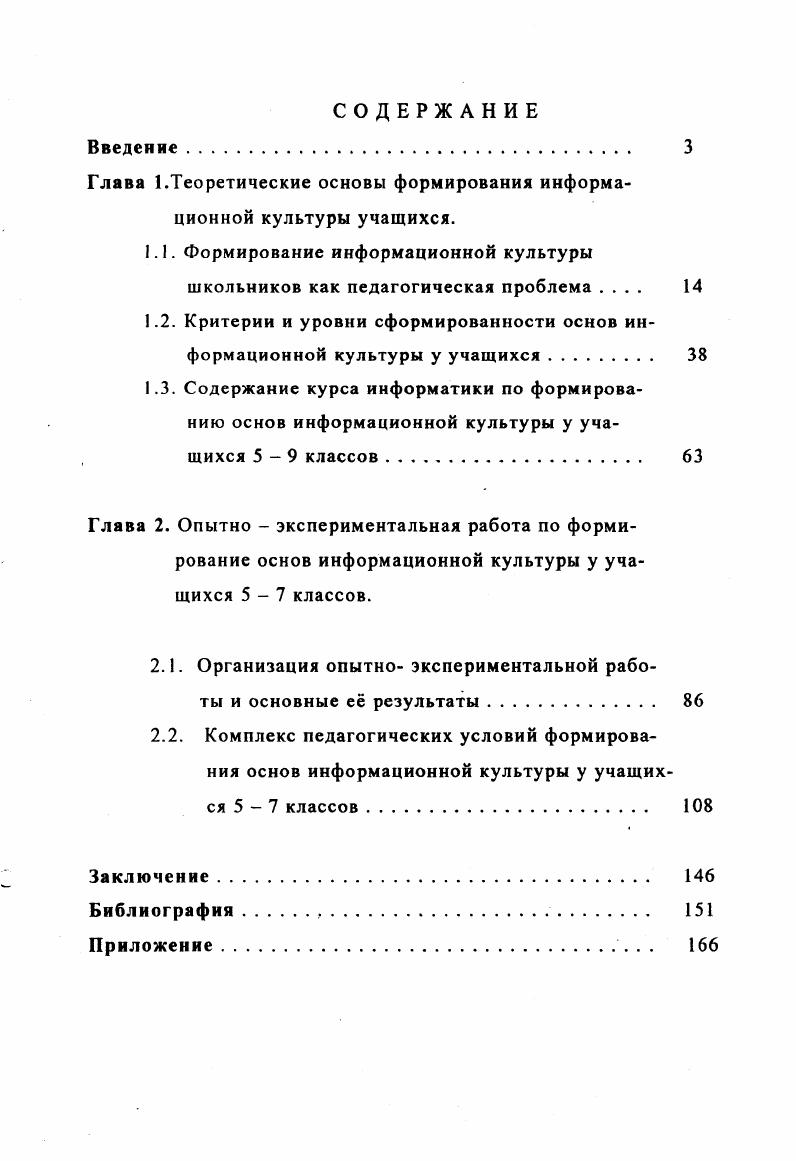 "Глава 1.Теоретические основы формирования информационной культуры учащихся.