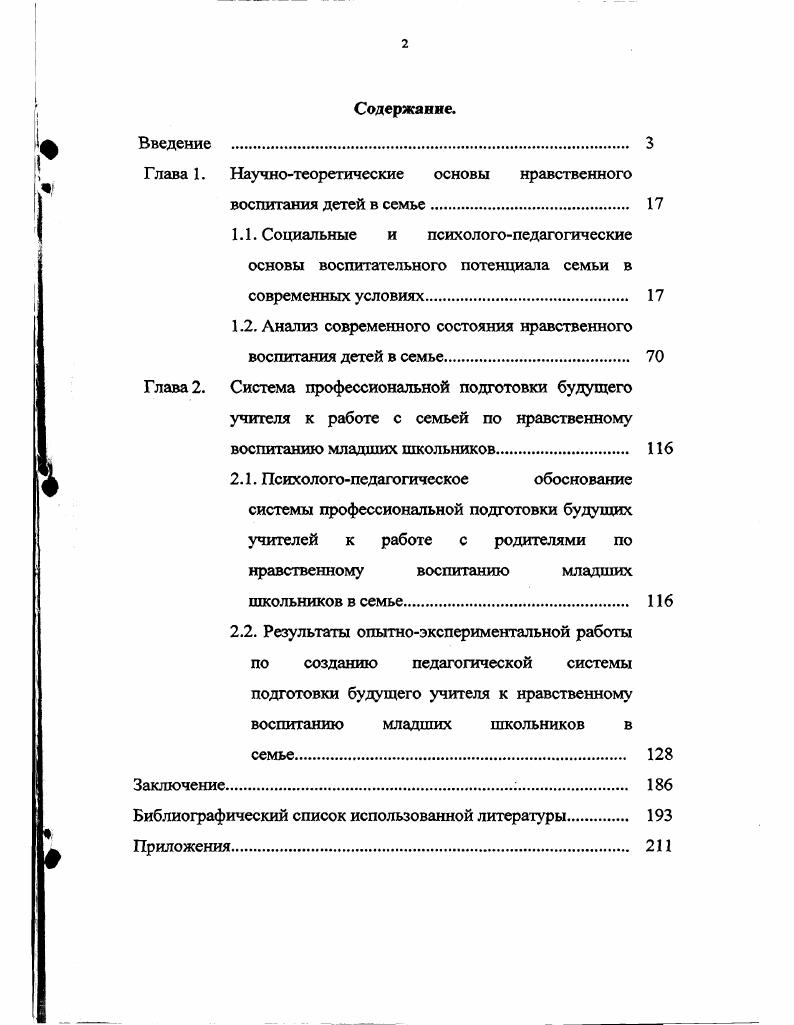 "В первой главе Научнотеоретические основы нравственного воспитания детей в семье анализируются современные концепции, тенденции, условия семейного воспитания, раскрываются причины педагогической запущенности детей, выявляются ошибки нравственного воспитания в семье. В заключении показано, что в ходе исследования путем решения его задач удалось подтвердить основные гипотезы о разработке научнообоснованной педагогической системы, профессиональной подготовки будущих учителей по нравственному воспитанию младших школьников в семье с учетом социальных и психологопедагогических основ воспитательного потенциала семьи в современных условиях и современного состояния нравственного воспитания детей в семье, а также в соответствии с закономерностями семейной педагогики, возрастной психологии и современной дидактики. Глава I. НЛЧШЕСРСТ1МЕШС ОСНОВЫ НРАВСТВЕННОГО ВОСПИТАНИЯ ДЕТЕН В СЕМЬЕ. ЕСШШПЯЫЮГС ЛСТГЛЦМЛА СГМЫ1 И ССЯРГМГ. ННКХ УСЛШШ. Наше общество в настоящее время находится в состоянии глубокого духовного, нравственного кризиса. Разрушение наших душ, которое наблюдается в настоящее время, вот что самое страшное. Нравственный кризис, о котором заговорили сейчас во весь голос, это не что иное, как ощущение огромным числом людей бессмысленности той жизни, которую им приходится вести, нередко без возможности какоголибо реального выбора и невозможность найти в ней позитивный смысл изза разрушения старых ценностей и традиций, дискредитации новых и отсутствия культуры, позволяющей прийти к уникальному смыслу своим неповторимым путем. Этим во многом объясняются и все названные выше социальные патологии, которые являются сейчас болью нашего общества. Основным звеном в реализации задач семейного и нравственного воспитания является семья, которая в жизни народа играла и играет ведущую роль. Главное усилие в ней должно быть направлено на то, чтобы сделать ребенка счастливым, а не только благовоспитанным. Счастливое и привольное детство лучший фундамент для закрепления прочного навыка самодисциплины. Психология и педагогика накопили большой объем знаний об особенностях развития ребенка в семье. Однодетность или малодетность семьи во многих поколениях. Воспитываясь в таких условиях, дети не получают практических навыков по уходу и воспитанию за своими братьями и сестрами, которые затем они могли бы использовать с появлением собственных детей. Жизнь молодых родителей порознь со старшим поколением. Молодая семья не может воспользоваться знаниями и мудростью старших в воспитании детей. Утрачены традиции народной педагогики. Усиление анонимности общения детей и взрослого населения изза урбанизации общества. Возрастание социальных и экономических трудностей, снижающих уровень внутрисемейного эмоционального настроя, что не создает благоприятных условий для общения в семье, в итоге для семейного воспитания. Излишняя политизация общества и усиление влияния на детскую психику со стороны телевидения, когда демонстрируется чужая жизнь с чужой моралью, власть силы, богатства и денег. Усиление в семье психической эксплуатации, когда один из членов семьи проявляет свой характер и психологический статус, а остальные вынуждены терпеть такое поведение. В настоящее время мы все понимаем, что необходимы изменение взглядов на роль семьи, возрождение ее природного назначения, однако для этого нужно время. Чтобы семья стала опять в сознании людей величайшей нравственной ценностью, начинать надо с детства, с воспитания детей, которые будут родителями. Семейные обстоятельства, в которых выросли дети, накладывают отпечаток на всю их жизнь и даже предопределяют судьбу. Так, женщины, выросшие в условиях незаключенного официального брака, часто решаются на рождение ребенка вне брака. В неблагополучных семьях дети часто болеют, потому что они живут с постоянным явным или скрытым эмоциональным напряжением, которое может перейти в отторжение. Частые наказания, окрики, недовольство со стороны родителей заставляют ребенка придти к выводу, что его не любят, что он никому не нужен. В ответ на эту ситуацию ребенок замыкается, уходит в свой нерадостный мирок или пытается привлечь к себе внимание, заставить родителей полюбить себя. Все это создает надлом в душе ребенка, он не может найти свое место в семье, а затем и в жизни. 