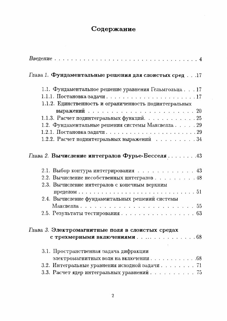 "Глава, 1. Фундаментальные решения для слоистых сред . . .