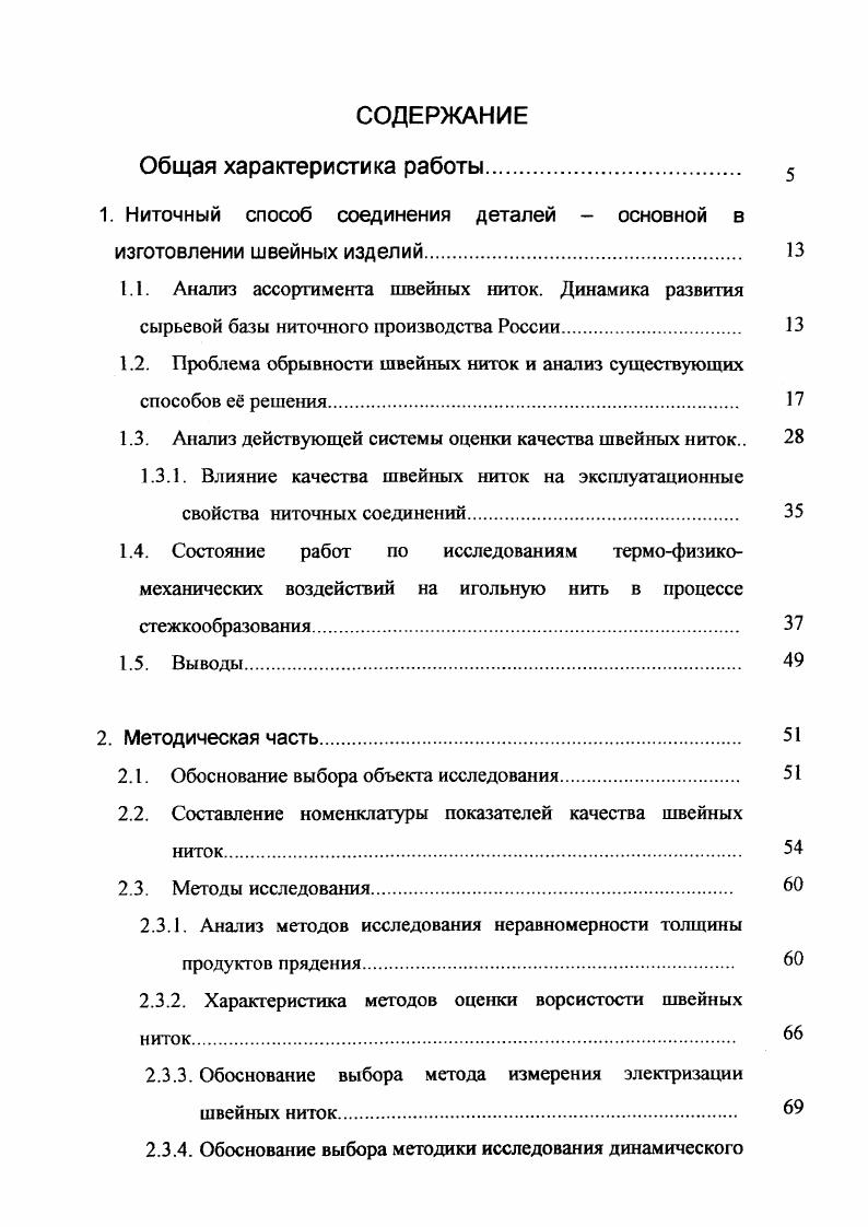 "1. Ниточный способ соединения деталей основной в изготовлении швейных изделий 