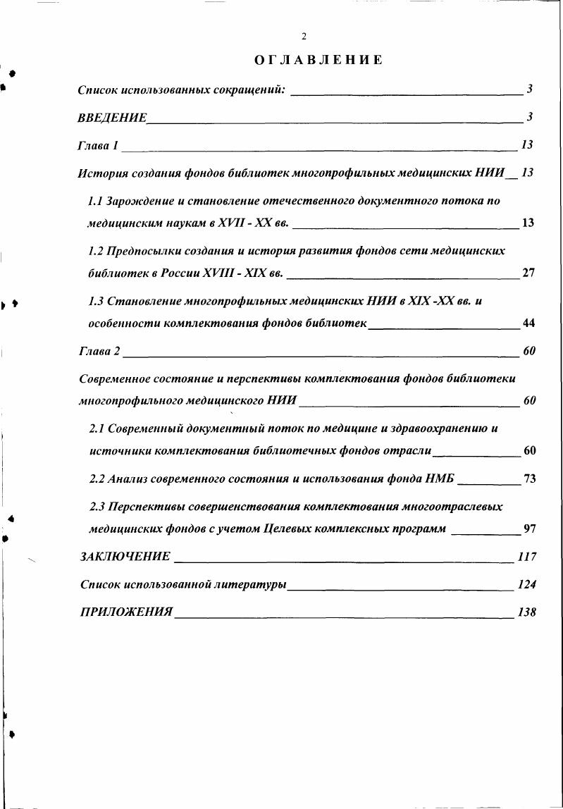 "История создания фондов библиотек многопрофильных медицинских НИИ 
