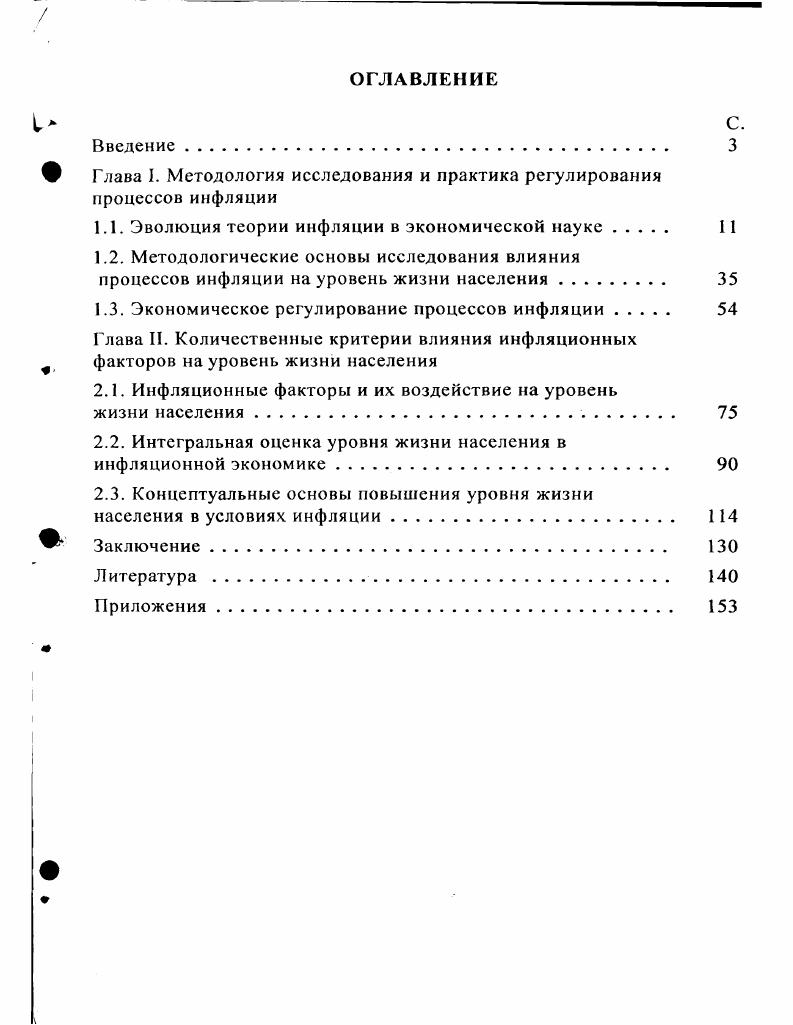 "Глава I. Методология исследования и практика регулирования процессов инфляции