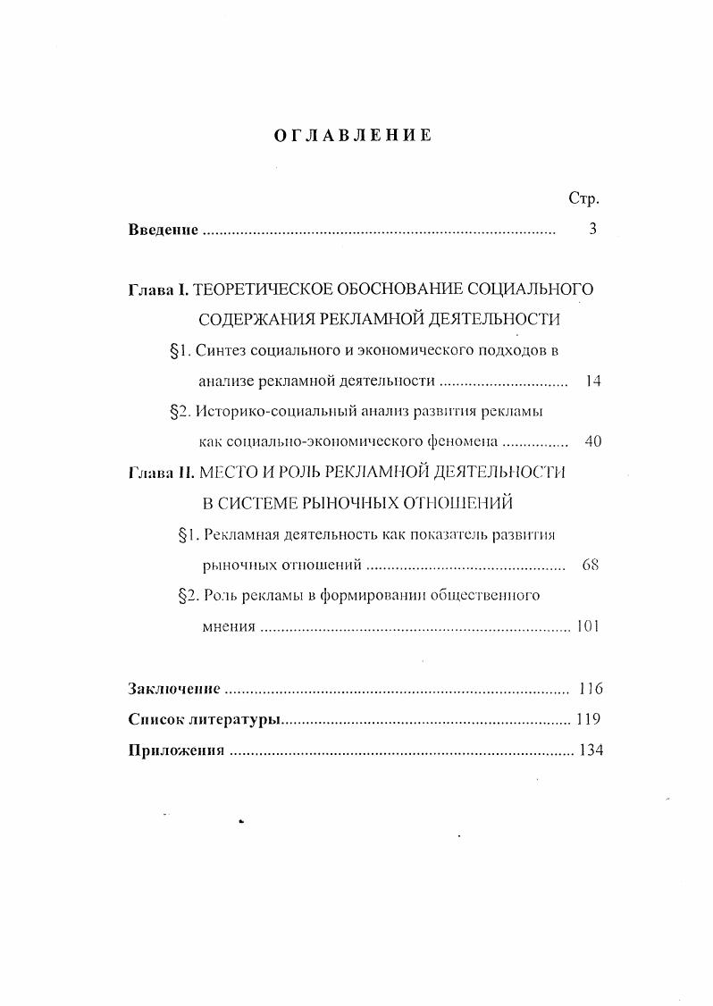 "Хунт, рекламы как социальной коммуникации Ш. Лодж, В. Лейс, С. Клине, В. Музыкант А, рекламы как особо проявляющейся общественной субсистемы Д. Синодин, В. Шмидт. Но в отечественной социологии практически нет специальных комплексных исследований, касающихся социальноэкономических особенностей рекламы. А при таком событийном течении экономической и социальной жизни в российском обществе актуальным становится изучение динамики и специфики развития рекламной деятельности в современной России. Объектом диссертационного исследования выступает рекламная деятельность в условиях проведения экономических и социальных реформ в России. Предметом исследования выступают социальноэкономические особенности рекламной деятельности. Цель исследования социологический анализ рекламной деятельности как социальноэкономического феномена. Станович I. Красота. Добро. Истина Очерк истории эстетической аксиологии М. Ульяновский А. Мифодизайн рекламы Спб Институт личности, Барт Р. Избранные работы. Семиотика. Поэтика М. Музыкант В. Реклама как социальный институт возникновение и основные этапы развития Диссертация доктора социолог, наук М. Степень, формы и фазы развития рекламной деятельности в определенном экономическом пространстве являются показателями развития рыночных отношений. На современном этапе развития рыночных отношений в России наиболее эффективной в формировании общественного мнения является социальная реклама, предлагающая быстрый и адекватный способ разрешения чувства социальной вины. Теоретикометодологической основой диссертационного исследования являются фундаментальные положения теории познания, экономической социологии и маркетинга о роли и значении рекламной деятельности в системе экономических и социальных отношений, разработанные в отечественной и зарубежной науке. Эмпирическую базу составили результаты исследований, проведенных с участием диссертанта в гг. Новым институтом социальнопсихологических исследований г. Москва и Агентством общественных коммуникаций и рекламы ПРОспект г Саратов по изучению особенностей рекламной деятельности в Саратовской области МП Имиджленд г. Москва и Тоникрадио г. Саратов по изучению влияния социальной рекламы на формирование общественного мнения. В проведенных исследованиях использовался комплекс методов, в состав которого входили контентанализ региональных СМИ, размещающих рекламу анкетирование и интервьюирование, метод фокусгрупп. Общее количество принявших участие в фокусгруппе 2 человека. Суммарная совокупность репрезентативной выборки составила человек. Практическая значимость исследования состоит в возможности использования полученных результатов в деятельности товаропроизводителей при формировании рекламной стратегии организации. Предлагаемый диссертантом анализ взаимоотношений рекламодателей и региональных средств массовой информации позволяет СМИ и рекламным агентствам более адекватно осуществлять подбор рекламных услуг, соответствующих потребностям и целям рекламодателей. Выводы, содержащиеся в работе, могут быть использованы в деятельности общественных организаций и государственных органов власти для расширения имеющегося комплекса способов создания благоприятных условий социального взаимодействия через развитие социальной рекламы. Материалы диссертации могут представлять интерес для образо. Реклама является не только формой экономического взаимодействия, но и формой социальной коммуникации, феноменом массовой культуры и разновидностью социальноэкономической деятельности. Основными характеристиками рекламной деятельности являются экспрессивность, общественный характер, обезличенность, воздействующий характер, неопределенность возможности измерения эффекта и многофункциональность. Уровень развития рекламной деятельности является одним из показателей развития рыночных отношений. Объективно созданы условия, при которых реклама становится массовым явлением становление рынка производителей, рынка информационных средств размещения рекламы и рынка потребителей рекламируемых товаров и услуг. 
