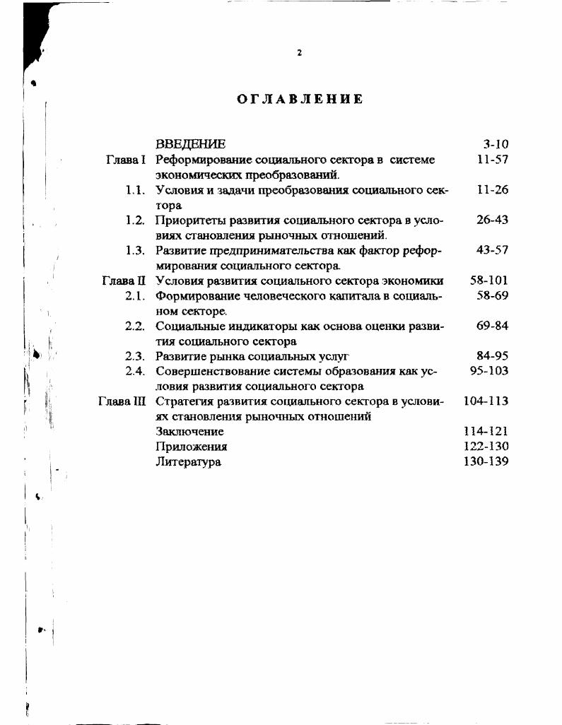 "ГЛАВА I. Развитие общества в переходном периоде сопровождается трансформацией экономических и социальных отношений. Данный процесс предполагает обновление и дифференциацию социальной структуры общества, внедрение новых принципов взаимодействия различных организаций институтов, физических и юридических лиц. Изменение структуры потребностей также влияег на поведение людей. Наряду с изменением поведения отдельных членов общества, постоянно обновляется состав социальных групп населения. Демографические процессы ведут к смене поколений. Новые поколения оказываются привержены не только тем системам ценностей, которые выработаны их предшественниками, но и привнесенными из других общественных структур или систем в результате процесса взаимного обогащения культур. На наш взгляд, на структуру и организацию общества влияет постоянный процесс имманентных изменений в общественной жизни. 