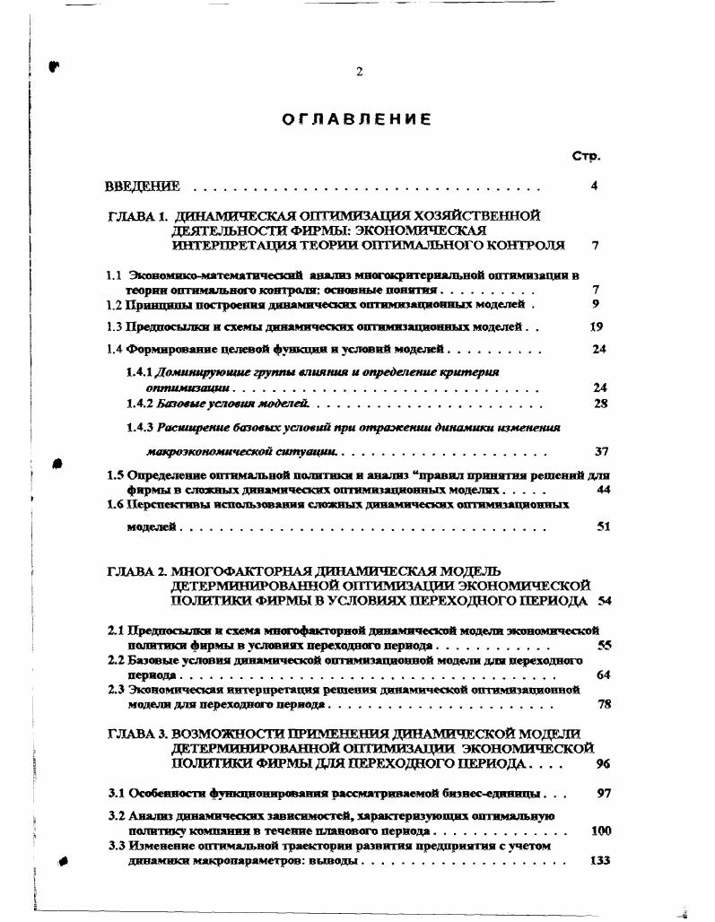 "1.2 Принципы построения динамических оптимизационных моделей . 