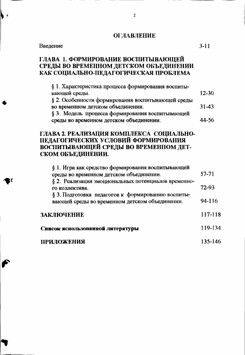 " 1. Характеристика процесса формирования воспитывающей среды.