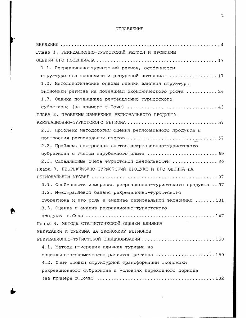 "Глава 1. РЕКРЕАЦИОННОТУРИСТСКИЙ РЕГИОН И ПРОБЛЕМЫ
