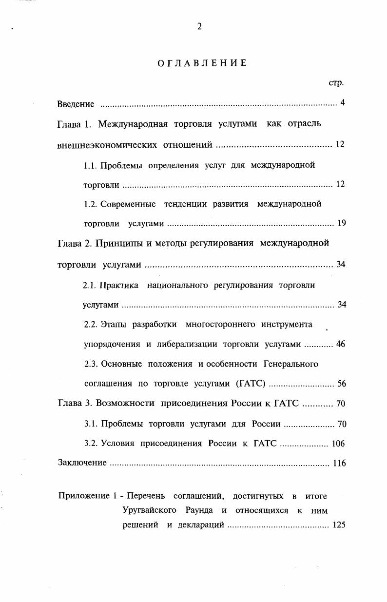 "Глава 1. Международная торговля услугами как отрасль внешнеэкономических отношений 