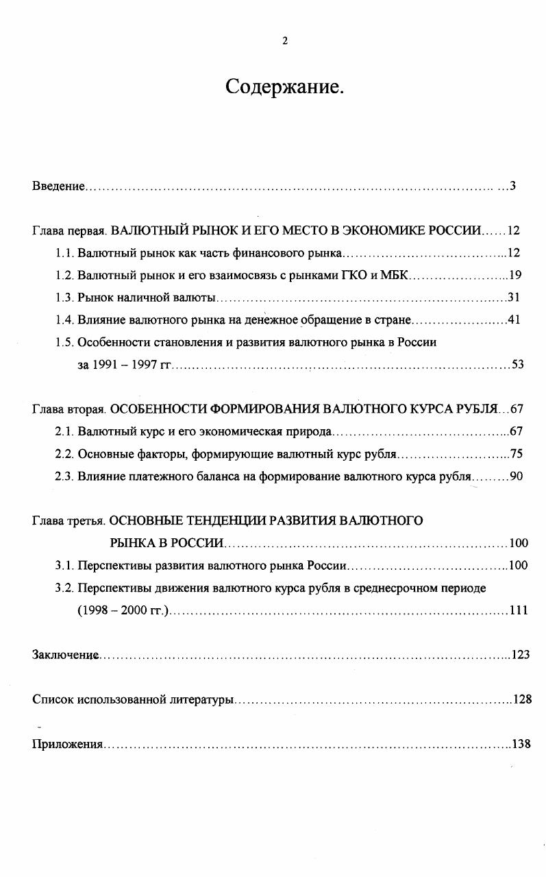 "Глава первая. ВАЛЮТНЫЙ РЫНОК И ЕГО МЕСТО В ЭКОНОМИКЕ РОССИИ 