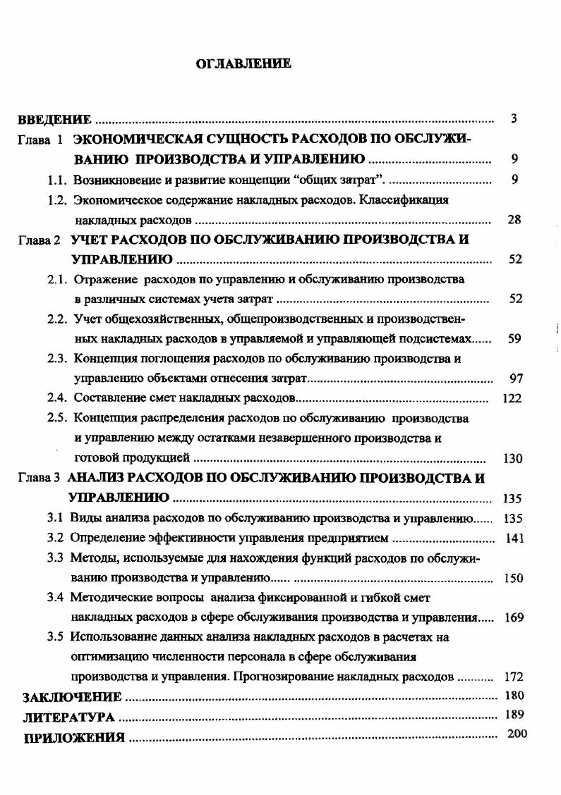 "Глава 1 ЭКОНОМИЧЕСКАЯ СУЩНОСТЬ РАСХОДОВ ПО ОБСЛУЖИВАНИЮ ПРОИЗВОДСТВА И УПРАВЛЕНИЮ. 