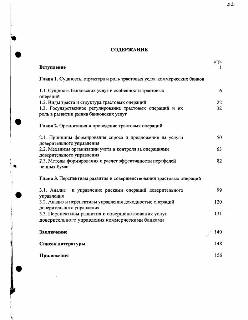 "Глава 1. Сущность, структура и роль трастовых услуг коммерческих банков