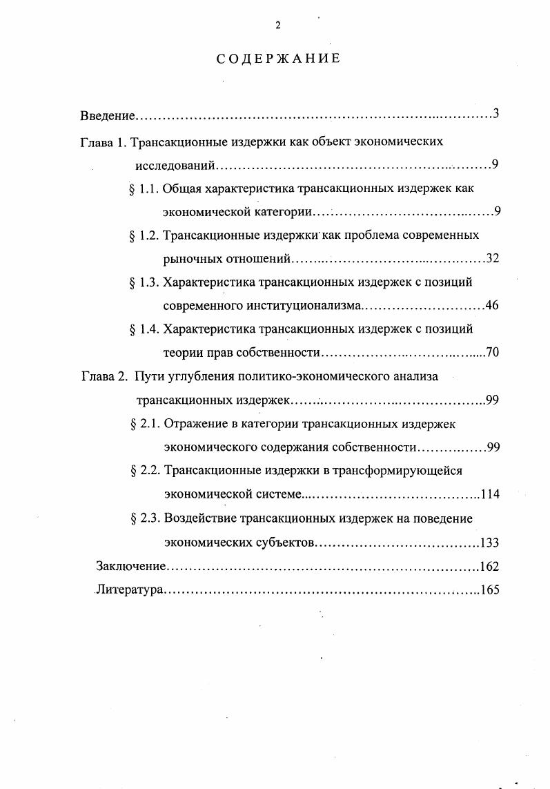 "Глава 1. Трансакционные издержки как объект экономических