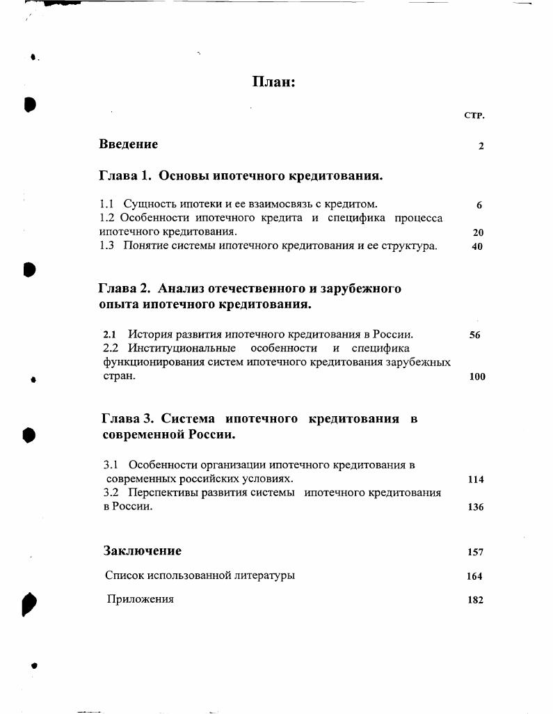 "Глава 1. Основы организации и практ ика ипотечного кредитования