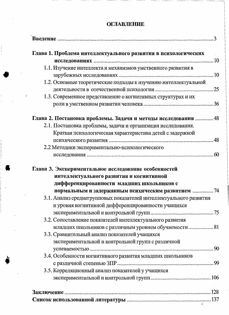 "Таким образом, структура интеллекта по Терстоуну представляет собой набор взаимонезависимых и рядоположенных интеллектуальных характеристик, и для того, чтобы судить об индивидуальных различиях по интеллекту, необходимо иметь данные обо всех этих характеристиках. К началу х годов появляются работы, в которых предлагается рассматривать различные интеллектуальные характеристики как иерархически организованные структуры. В г. Серил Барт опубликовал теоретическую схему, согласно которой в структуре интеллекта существует 5 уровней. Низший уровень образуют элементарные сенсорные и моторные процессы. Более общим вторым уровнем являются перцепция и моторная координация. Третий уровень представлен процессами выработки навыков и памятью. Еще более общим уровнем четвертым являются процессы, связанные с логическим обобщением. Наконец, пятый уровень образует общий фактор интеллекта С. Схема Барта, практически, не получила экспериментальной проверки, но это была первая попытка создать иерархическую структуру интеллектуальных характеристик. Работа другого английского исследователя, Филиппа Вернона, появившаяся в то же время г. Вернон выделил четыре уровня в структуре интеллектуальных характеристик общий интеллект, основные групповые факторы, второстепенные групповые факторы и специфические факторы. Общий интеллект, согласно схеме Вернона, подразделяется на два фактора. Один из них связан с вербальными и математическими способностями и зависит от образования. Второй испытывает меньшее влияние образования и относится к пространственным и техническим способностям и к практическим навыкам. 