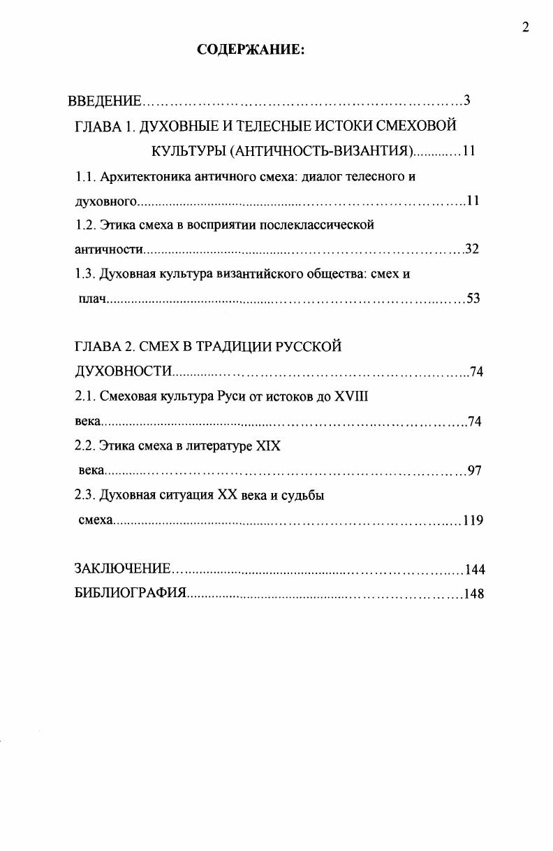 "ГЛАВА 1. ДУХОВНЫЕ И ТЕЛЕСНЫЕ ИСТОКИ СМЕХОВОЙ