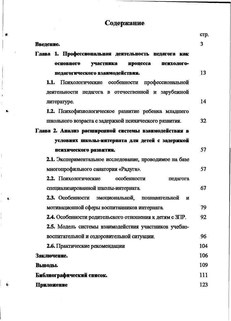 "2.2. Психологические особенности педагога специализированной школыинтерната
