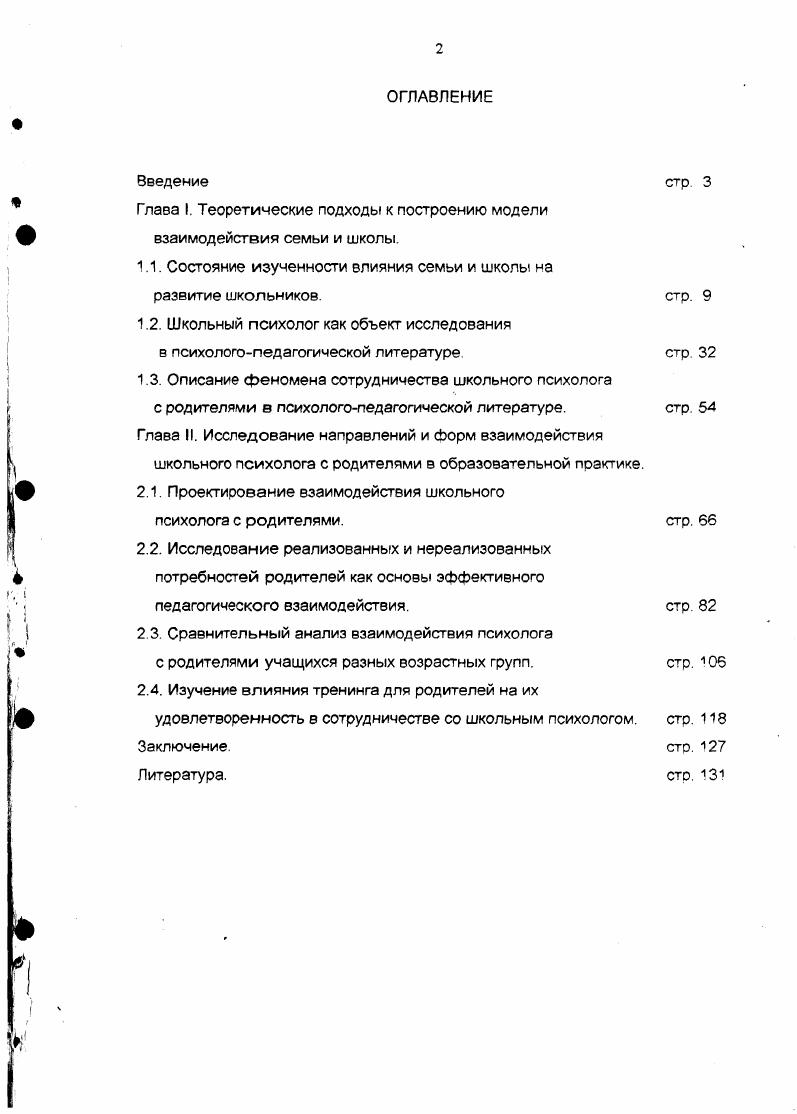 "Глава I. Теоретические подходы к построению модели взаимодействия семьи и школы.