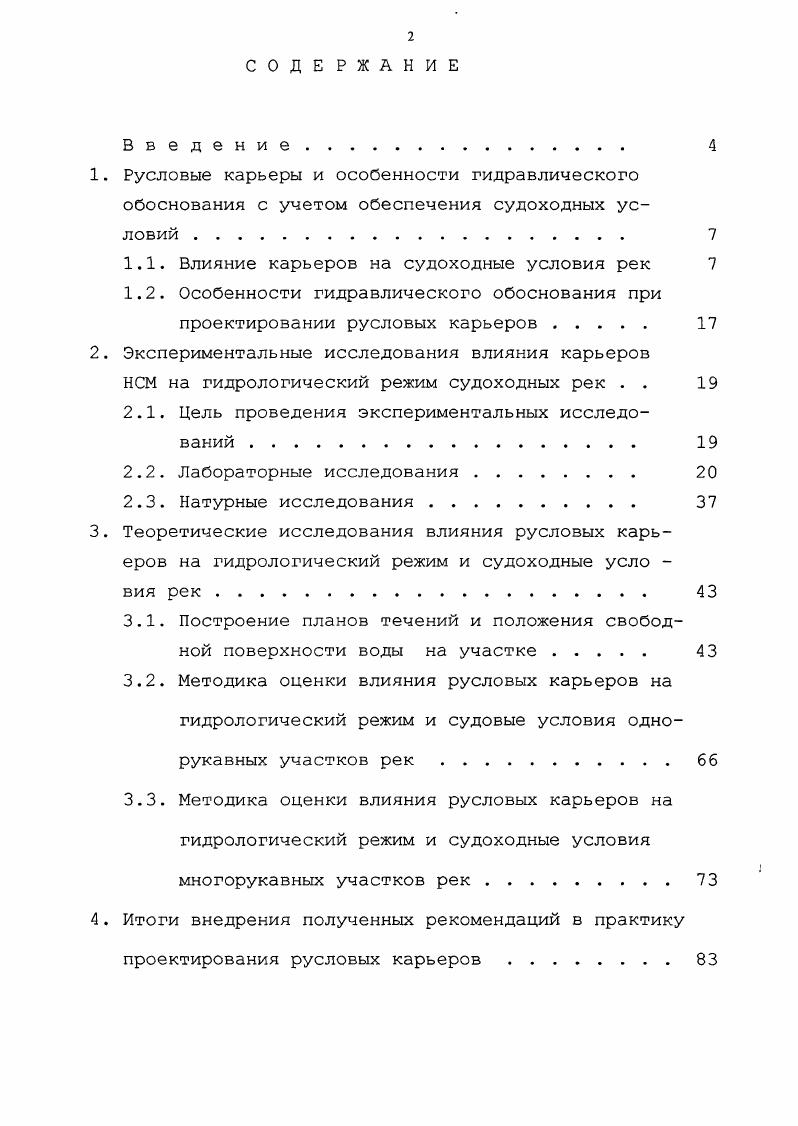 "1.1. Влияние карьеров на судоходные условия рек 