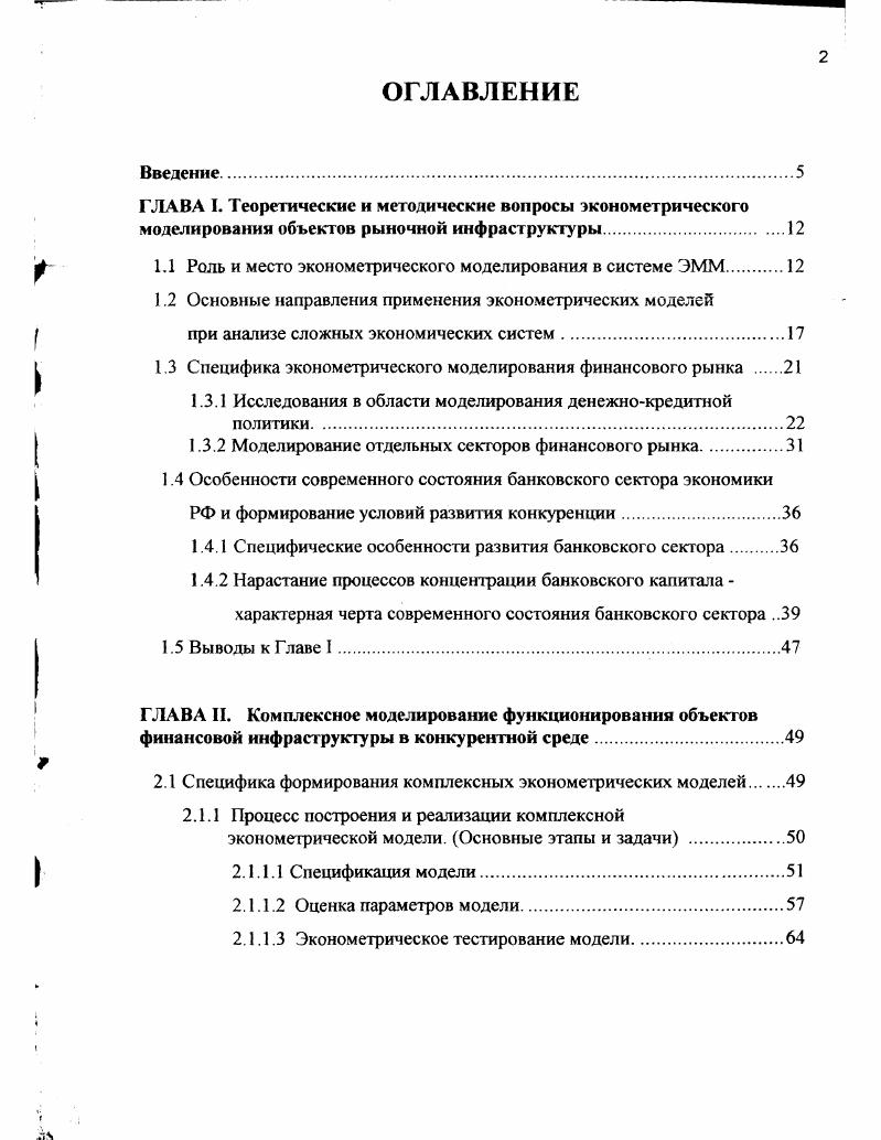 "1.1 Роль и место эконометрического моделирования в системе ЭММ