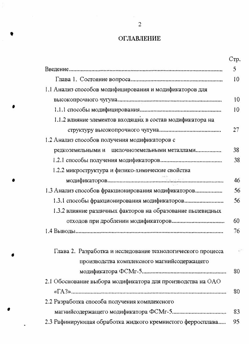 "1.1 Анализ способов модифицирования и модификаторов для высокопрочного чугуна