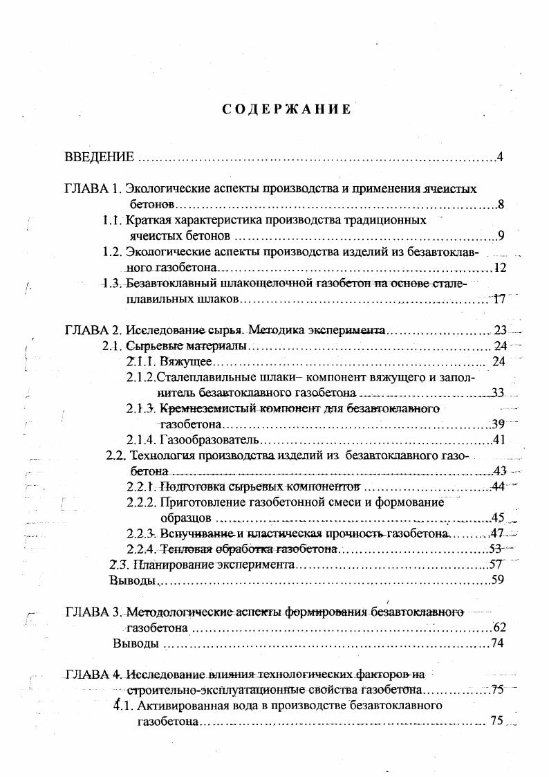 "ГЛАВА 1. Экологические аспекты производства и применения ячеистых