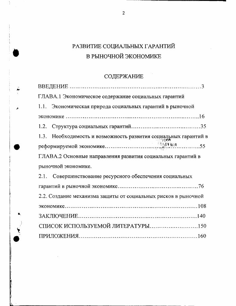 "ГЛАВА. 1 Экономическое содержание социальных гарантий