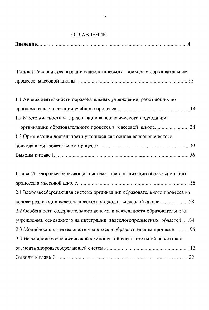 "Глава I Условия реализации валеологического подхода в образовательном