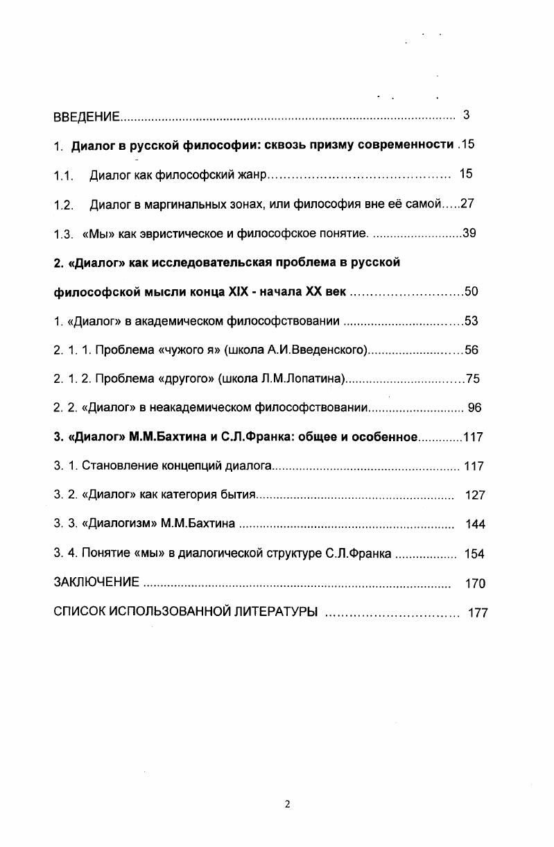 "К вопросу поливалентности понятия мы в языке и культуре Теория и практика преподавания русского языка иностранцам на курсах различной интенсивности и подготовки. Екатеринбург, . Работы С. ДЭрьзи с точки зрения семиотики Творчество Степана Эрьзи в контексте диалога культур века. Тез. Эрьз. Саранск, . Понятие мы С. Л.Франка Культура XX века персоналии и проблемы. Рук. ИНИОН, 2. Диалог М. М.Бахтина и С. Л.Франка общее и особенное Философы XX века. Материалы республ. Минск, РИВШ БГУ, . Структура работы обусловлена целью и основными задачами исследования. Она состоит из введения, трех глав, заключения и списка использованной литературы. ДИАЛОГ В РОССИИ СКВОЗЬ ПРИЗМУ СОВРЕМЕННОСТИ. Общеизвестно, что истоки диалога скрыты в глубине веков. Слово диалог произошло от греч. Платона, и французской литературы эпохи Просвещения диалоги Дидро. Диалог есть взаимодействие двух и более монологов1, связанных по смыслу, заданных единой предметностью диалог это грубо говоря, два монолога, соприкасающиеся друг с другом смыслами, целью, взаимопроникаемостью, общностью времени и места, заинтересованностью и пр. Можно даже утверждать, что любой диалог светится в себе самом монологом, как и монолог нест функции диалога3. Диалог в истории философии, по мнению многих исследователей4, являлся одной из важнейших форм изложения философских мыслей, одним из способов философствования. Монолог . Б.Г. Соколов, Диалог, монолог, полилог и Деррида Диалог в философии, с. Там же. Например М. С.Каган, Т. А.Миллер, Д. В.Джохадзе, Л. М.Баткин, П. С.Гуревич, Г. В.Рабинович, Л. П.Огурцов, Г. Буш, Амелина, А. Л.Радугин и др. Упанишадах, в античности диалоги Сократа и Платона, в средневековье1 диалог Фомы Аквинского Магистр, в Возрождении Эразм Роттердамский философский монолог Похвала глупости с элементами диалога и диалог Юлий Диалоги Эвгемора Вольтера и др. Новое время Г. В.Лейбниц Новые опыты, Пацидий Филалету, Диалог Б. Фонтенель Диалоги мертвых древних и новейших лиц Д. Беркли Три разговора между Гиласом и Филонусом диалоги Д. Бруно О причине, начале и едином, О бесконечности Вселенной и мирах, Тайна Пегаса с приложением Кипренского осла 2 и др. В этих произведениях диалог понимался как произведение в прозе, состоящее из вопросов и ответов разнообразных действующих лиц с изображением подобающему каждому лицу характера3. Одновременно с этим диалог приобрл распространение как диспут, дискуссия. Диспут5 ритуально формализованный, рационализированный диалог6. Полемика7 является одной из разновидностей эристического диалога, если партнеры признают друг друга принадлежащими к единой общности, если стороны диалогического взаимодействия образуют коллективный субъект8. Как считает Хейзинга, вряд ли когданибудь литература до такой степени стремилась передавать диалог во всей его непосредственности. Обмен репликами используется средневековыми писателями и поэтами для того, чтобы достичь большей виртуозности Хейзинга. Осень средневековья. С. 4. См. Новое время Диалог в философии. С. о диалогах в эпоху Возрождения, и особенно об итальянских гуманистических диалогах Баткин Л. М. Итальянский гуманистический диалог X векаИз истории культуры средних веков и Возрождения. М., . Платон. Диалоги. С. 9. Дисскуссия от лат. Диспут от лат. Огурцов В. П. Гносеология и коммуникативная природа сознания В. Полемика от фр i и гр. См. Шитиков М. М. Диалог в философии эпохи ранних буржуазных революций Диалог в философии традиции и современность. С.9. Появились новые разновидности диалога политический Макиавели, Гоббс, исторический Цицерон, религиозный исповедальные сочинения и др. Попытку дать определение диалога можно увидеть в Анонимных пролегоменах к платоновской философии2. В Философском энциклопедическом словаре диалог определяется как особый вид философской литературы, раскрывающий философскую тему нескольких лиц4, который как утверждают авторы статьи в конце XIX XX вв. См. Буш Г. Диалектика и творчество. Цит. Платон. Диалоги. См. М. i i. Философский энциклопедический словарь. М., Советская энциклопедия. С.8. 