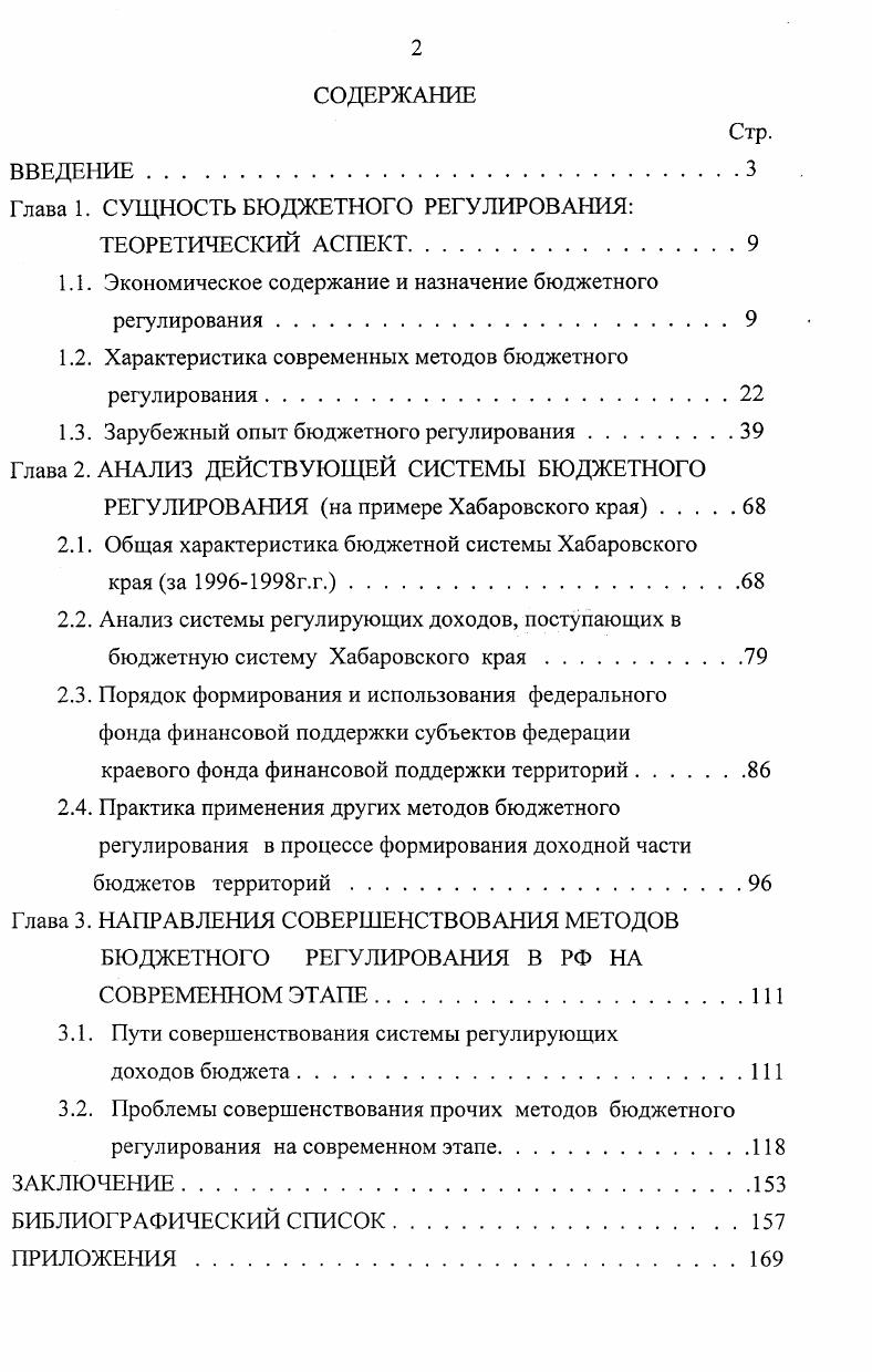 "Глава 1. СУЩНОСТЬ БЮДЖЕТНОГО РЕГУЛИРОВАНИЯ