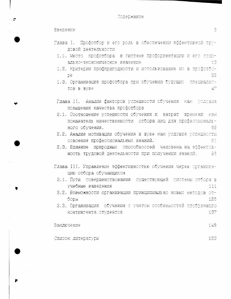 " профессиями правомерно раскритикован в литературе как слишком узкий еще в е годы . Позже было доказано, что практическая реализация профессиональной ориентации только в данном узком значении ведет к появлению людей, все знаюших о мире профессий, но не знающих, по каким критериям выбрать нужную им сферу деятельности. Второй подход к интерпретации понятия профориентация следует охарактеризовать как ошибочный в силу того, что сн чреват появлением людей с развитыми склонностями и интересами, но не способных к осознанному выберу профессии и вообще не обладающих активным начатом в профессиональном определении. Третий же подход не удовлетворителен тем, что он нацелен, вопервых, на концентрацию усилий в диагностике наличия и использования способностей, вовторы, на создание внешней мотивации, но не учитывает собственно профессиональное самоопределение внутренняя мотивация, характер и уровень развития личности, динамику и направленность собственно процесса профессиональной ориентации. Второй подход в определении профориентации существенно подводит ко всему дальнейшему изложению. Он заключается в том, что. ЛИЧНОСТИ ПОД ВОЭДеЙСТЕИеМ как внешних ПО ОТНОШеН0 к ней факторов, так и енутрилкчностнкх процессов СЗЗ. Структуру современной системы профориентации, по мнению большинства исследователей С 2 4 к др. Прсфпрв еление это нагванке б. Оно проводится также с целью развить интерес к определенной сфере трудовой деятельности. Лрофконоультация оказание помощи человеку в осмыслении своих навыков и способностей для выбора профессии и пути ее получения . Прсфадаг. Более подробный анализ определения профотбора будет осуществлен ниже. Существуют попытки дополнить описок элементов профориентации например, профдиагностикой . Однако, если профотбор может проводиться без профконсудь тзцни и, наоборот, профкснсу ль тация может быть осуществлена без профотбора, то профдиагностика в обязательном порядке входит и в профотбор, и в прэфконсультацкю. Другими словами, профдиагностика как элемент профориентации вряд ли имеет самостоятельное значение. Так что представленный перечень можно считать оптимальным. С другой стороны, есть точка зрения, согласно которой профотбор является совершенно самостоятельным процессом и не является составной частью профориентации 3. 