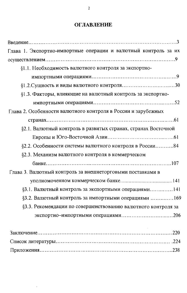 "Глава 1. Экспортноимпортные операции и валютный контроль за их