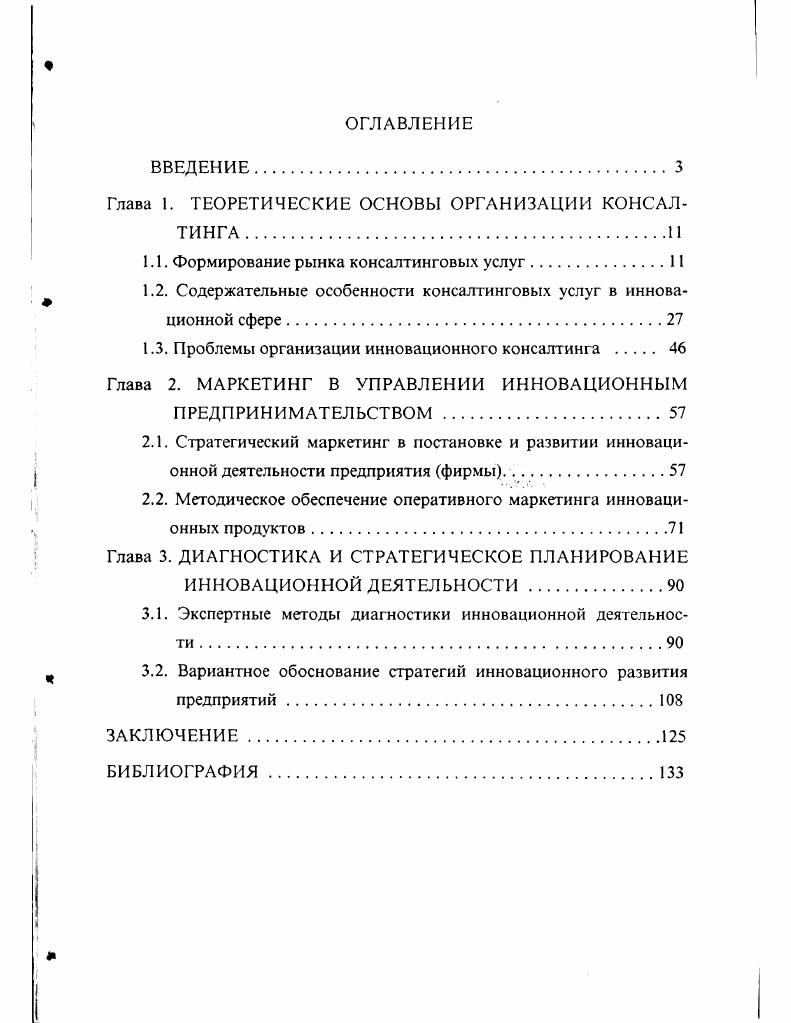 "Глава 1. ТЕОРЕТИЧЕСКИЕ ОСНОВЫ ОРГАНИЗАЦИИ КОНСАЛТИНГА
