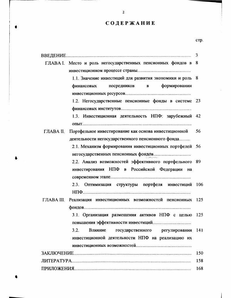 "ГЛАВА I. Место и роль негосударственных пенсионных фондов в 