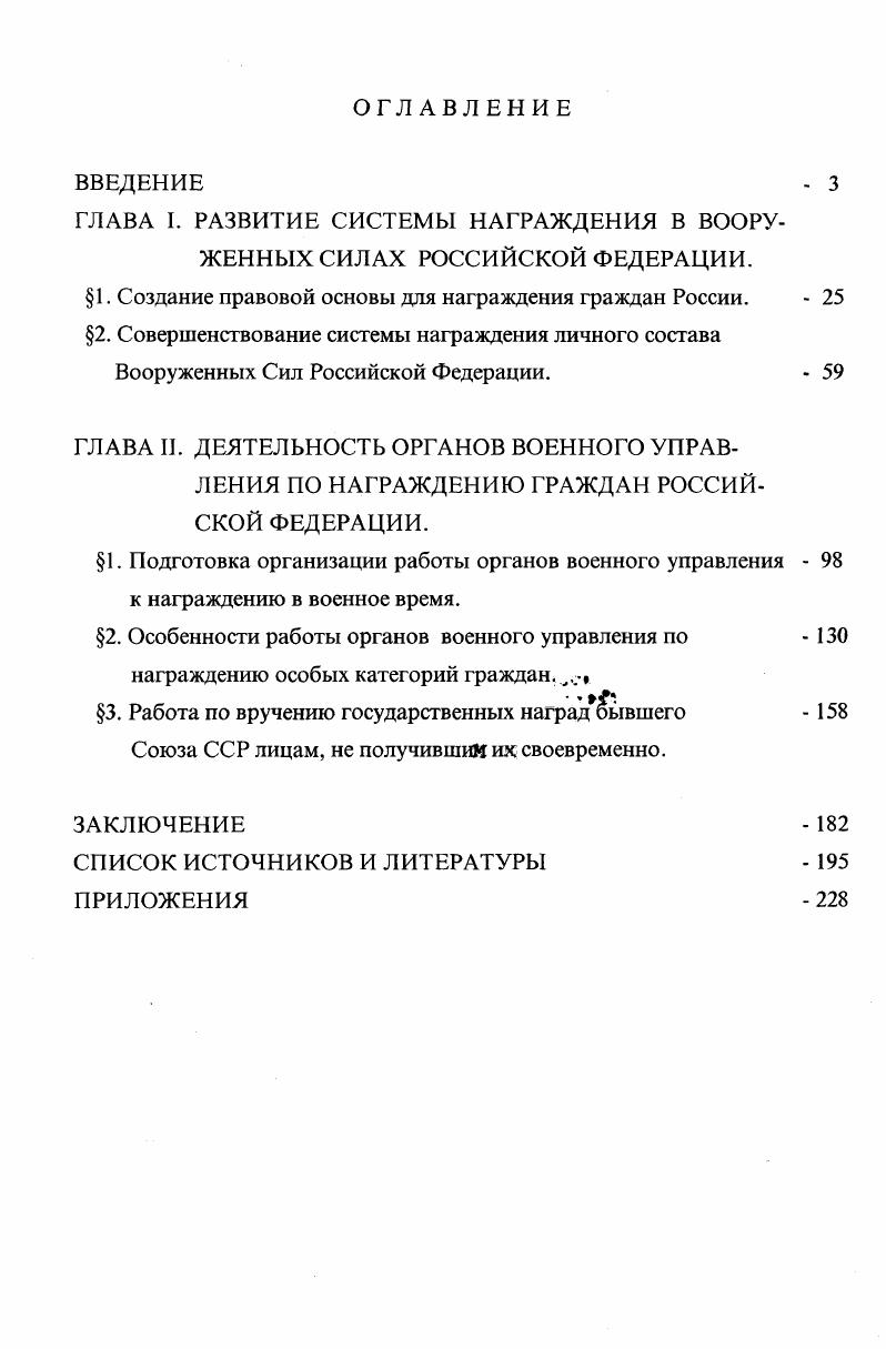 "ГЛАВА I. РАЗВИТИЕ СИСТЕМЫ НАГРАЖДЕНИЯ В ВООРУЖЕННЫХ СИЛАХ РОССИЙСКОЙ ФЕДЕРАЦИИ.