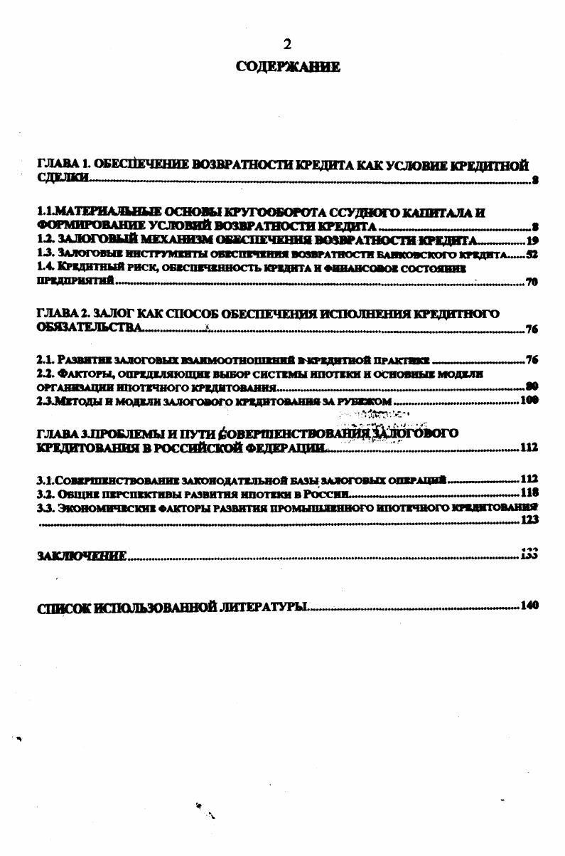 "ГЛАВА I. ОБЕСПЕЧЕНИЕ ВОЗВРАТНОСТИ КРЕДИТА КАК УСЛОВИЕ КРЕДИТНОЙ