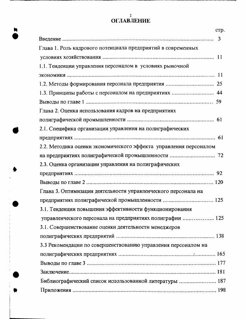 "1.1. Тенденции управления персоналом в условиях рыночной экономики 1 