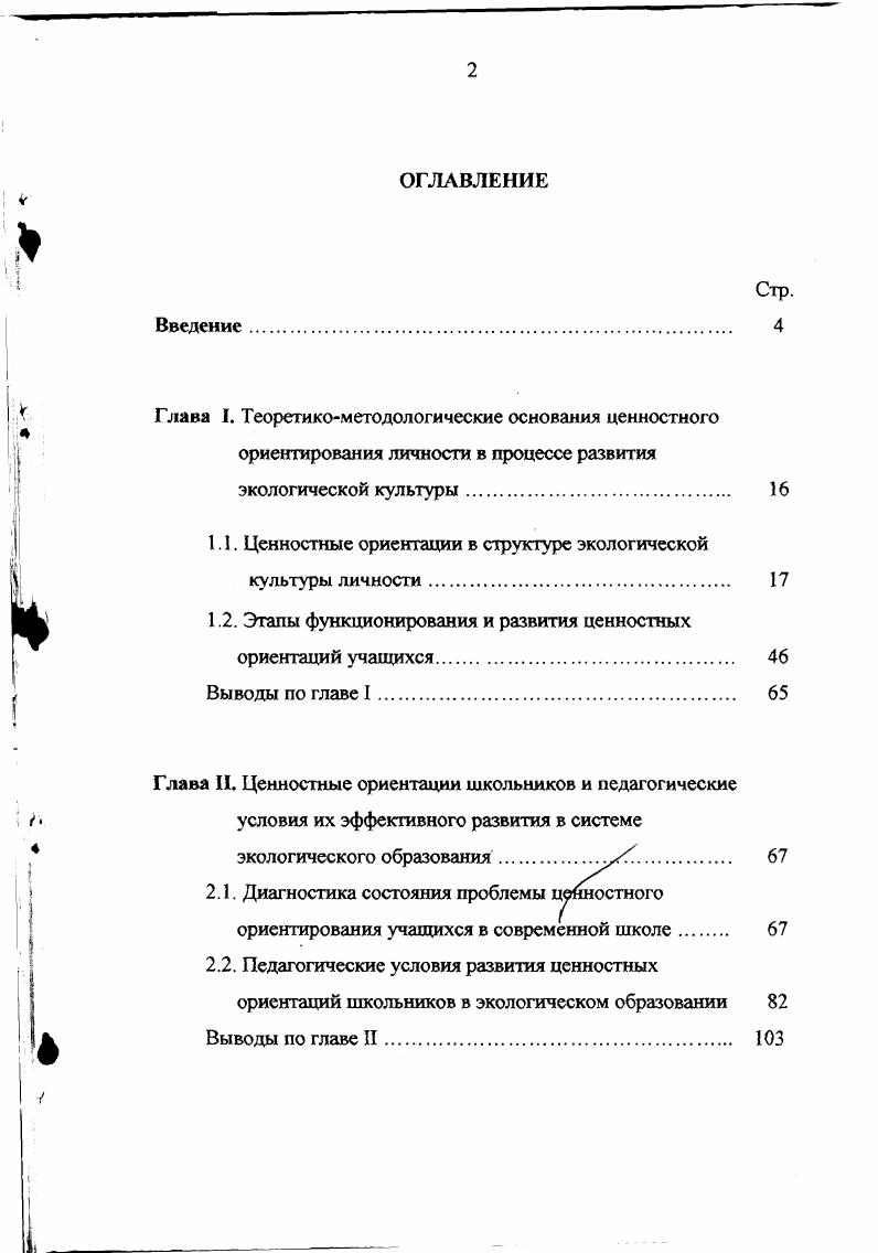 "1.1. Ценностные ориентации в структуре экологической культуры личности. 