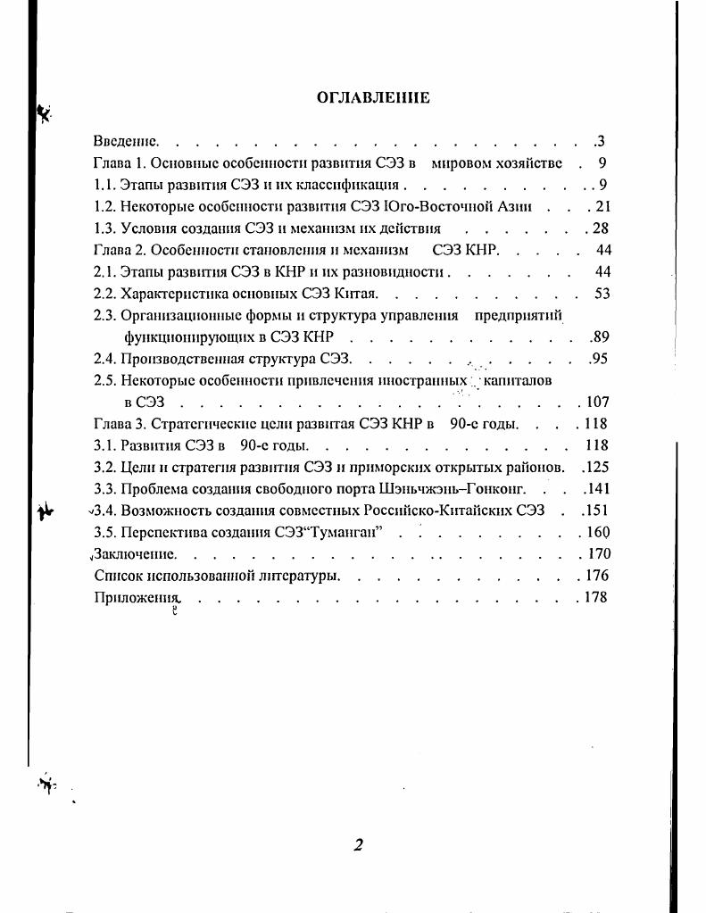 "Глава 1. Основные особенности развития СЭЗ в мировом хозяйстве . 