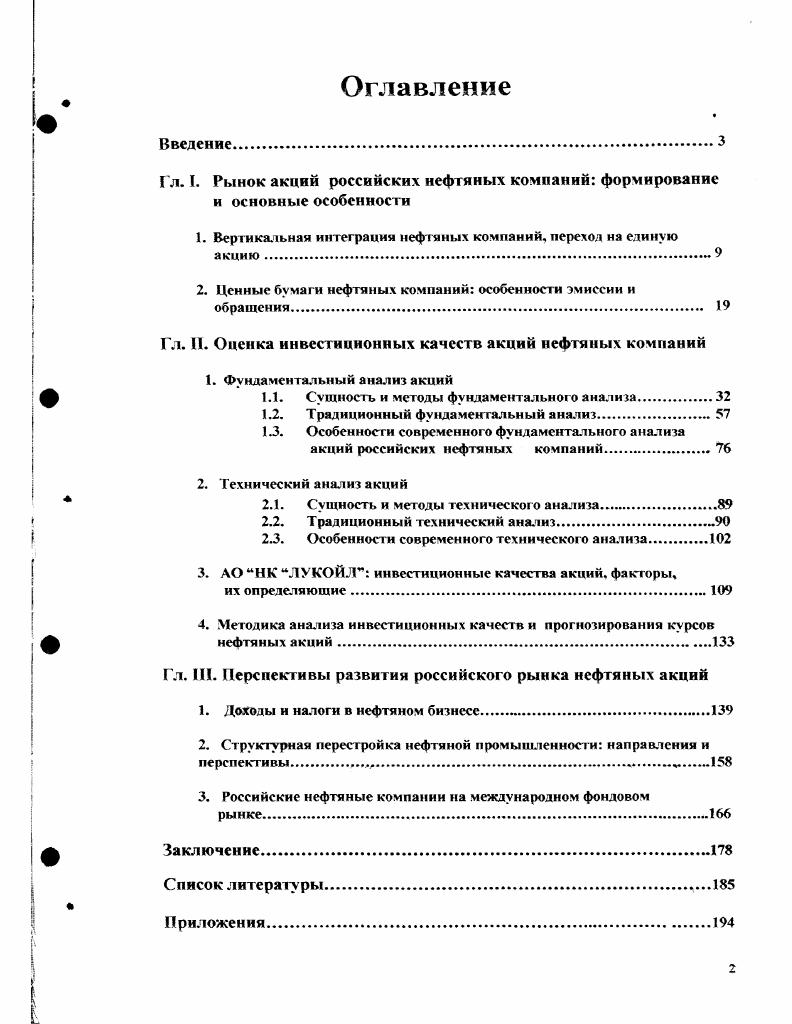 "Гл. I. Рынок акций российских нефтяных компаний формирование и основные особенности