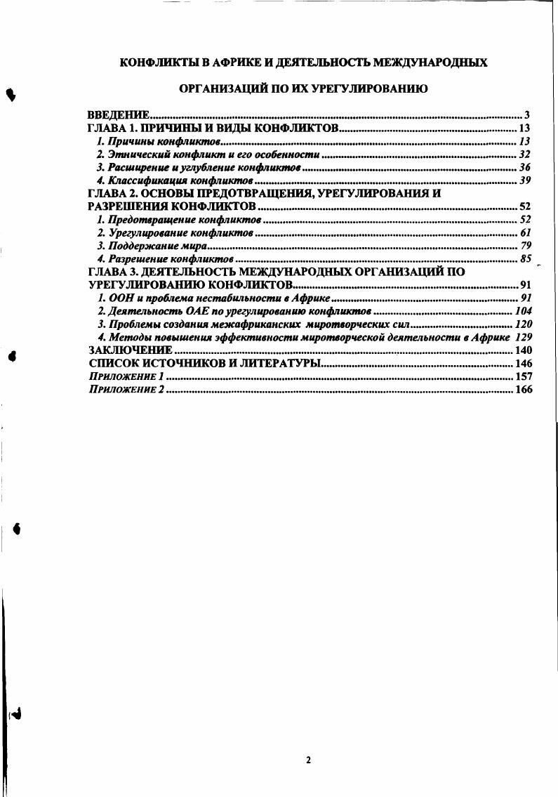 "2. Этнический конфликт и его особенности. 