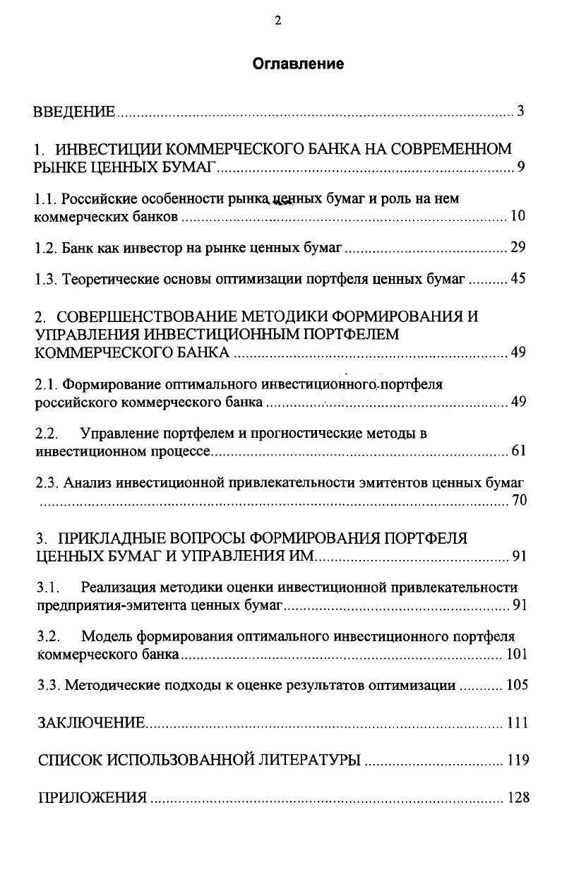 "1. ИНВЕСТИЦИИ КОММЕРЧЕСКОГО БАНКА НА СОВРЕМЕННОМ РЫНКЕ ЦЕННЫХ БУМАГ