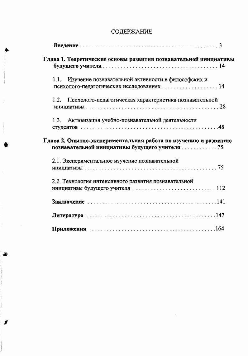 "Глава 1. Теоретические основы развития познавательной инициативы будущего учителя
