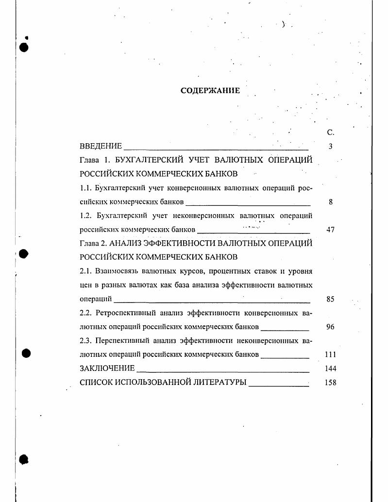 "Глава 1. БУХГАЛТЕРСКИЙ УЧЕТ ВАЛЮТНЫХ ОПЕРАЦИЙ РОССИЙСКИХ КОММЕРЧЕСКИХ БАНКОВ