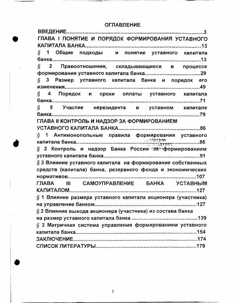 "ГЛАВА I ПОНЯТИЕ И ПОРЯДОК ФОРМИРОВАНИЯ УСТАВНОГО