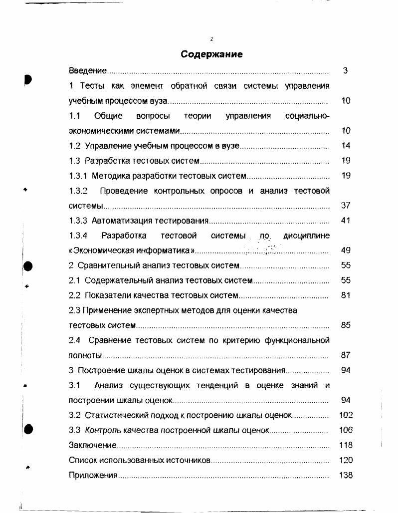 "1 Тесты как элемент обратной связи системы управления учебным процессом вуза.