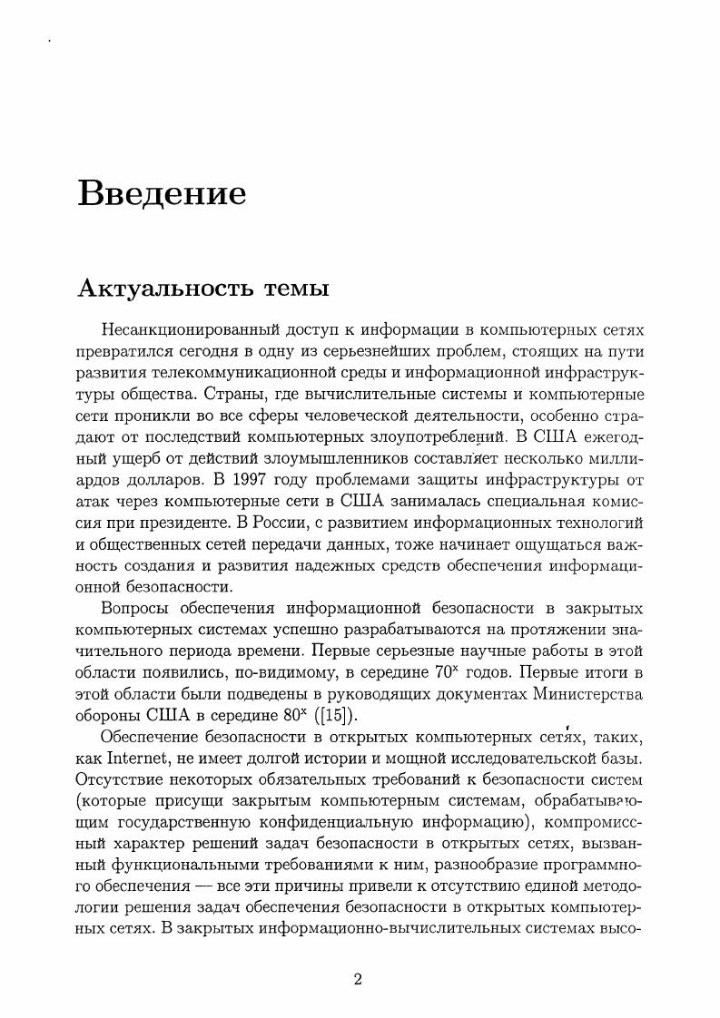 "Задачей системы безопасности компьютерной сети является защита пользователей и собственников информации от ущерба вследствие несанкционированного просмотра, модификации или уничтожения этой информации и других угроз. Не менее серьезным является нематериальный ущерб от компьютерных атак ущерб репутации пострадавших организаций и частных лиц. При этом нематериальный ущерб могут нести и некоммерческие организации. I и другие сетевые технологии. Ущерб, который может понести научнообразовательная или иная организация от злонамеренного распространения порочащей информации, в том числе с использованием ее же собственных сетевых ресурсов и серверов, трудно переоценить. Для того, чтобы более точно определить поставленную задачу, необходимо сформулировать основные отличия сетей, подключенных к 1егпе с точки зрения организации их безопасности по сравнению с закрытыми корпоративными и локальными сетями. Важнейшей отличительной особенностью сетей, подключенных к 1егпе1, является тот факт, что решение задач обеспечения безопасности сети практически целиком возлагается на программноаппаратные средства. Средства физического ограничения доступа пользователей к компьютерам и оборудованию т. Потенциальную возможность доступа к ресурсам сети имеет любой пользователь 1п1егпе1, находящийся в любой точке земного шара, причем моменты и интенсивность доступа к той или иной информации заранее неизвестны. В связи с этим используемое в I программное обеспечение должно разрабатываться качественно и аккуратно. При разработке программного обеспечения для работы в I предположение о том, что пользователь программы использует ее в соответствии с ее назначением, недопустимо. В общем случае, о целях и мотивах субъекта, инициировавшего запрос к удаленным ресурсам, не может быть сделано никаких предположений. Поэтому любой запрос должен проверяться и обрабатываться самым тщательным образом. Отсутствие понимания этой особенности всеми авторами программного обеспечения, применяемого для работы в 1п1егпе1, является причиной успеха многих атак. Легпе1, является высокая скорость развития программного обеспечения и технологий. Новые технологии преодоления систем защиты информации появляются каждые полгода, и арсенал используемых злоумышленниками средств пополняется каждые месяца. Поэтому, решая задачи обеспечения безопасности в таких сетях, особенно важно постоянно контролировать появление новых средств защиты информации и новых типов атак. Четвертой особенностью является недостаточная осведомленность разработчиков и пользователей сетевого и системного программного обеспечения для работы с 1п1егпе1 в вопросах компьютерной безопасности. С одной стороны, такая недостаточная осведомленность провоцирует злоумышленников на атаки и при отсутствии общепринятых методов борьбы с злоумышленниками позволяет им чувствовать себя в безопасности. С другой стороны, недостаточное внимание пользователей и производителей к вопросу о защищенности информации и компьютеров в сети влечет заметную нехватку на рынке безопасного программного обеспечения. Для того, чтобы точнее определить решаемые в работе задачи, необходимо точнее определить, почему угрозы безопасности являются возможными. К ошибкам первого типа относятся, например, отсутствие необходимых ограничений на доступ к информации в системе, использование легко предсказуемых паролей или передача паролей третьим лицам, использование программного обеспечения не в соответствии с его документацией и заявленными требованиями на условия работы. Ошибки первого типа возникают вследствие недостаточного внимания пользователей и администраторов к вопросам обеспечения безопасности, невнимательного изучения документации к программам, инструкций и руководств. По некоторым оценкам 6, более половины случаев реализаций угроз безопасности происходят изза ошибок первого типа. Однако с ростом количества сетей и их пользователей, пострадавших от злоупотреблений возможностями сетей, озабоченность пользователей и администраторов проблемами безопасности возрастает. 