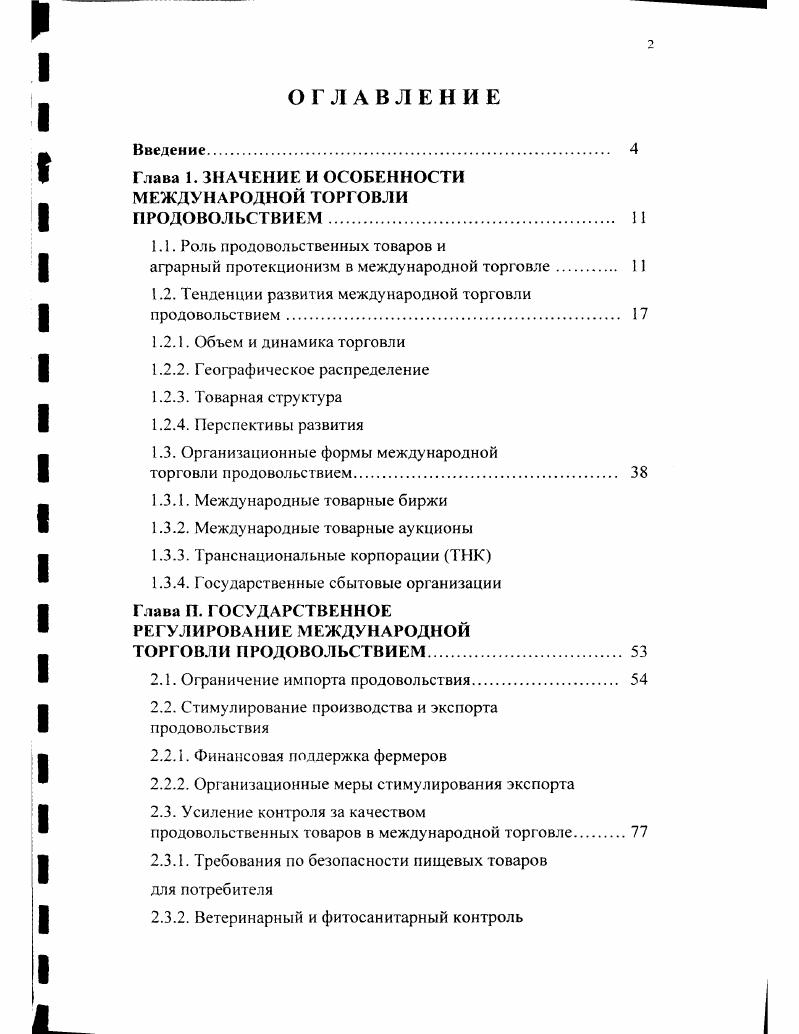 "Глава 1. ЗНАЧЕНИЕ И ОСОБЕННОСТИ МЕЖДУНАРОДНОЙ ТОРГОВЛИ