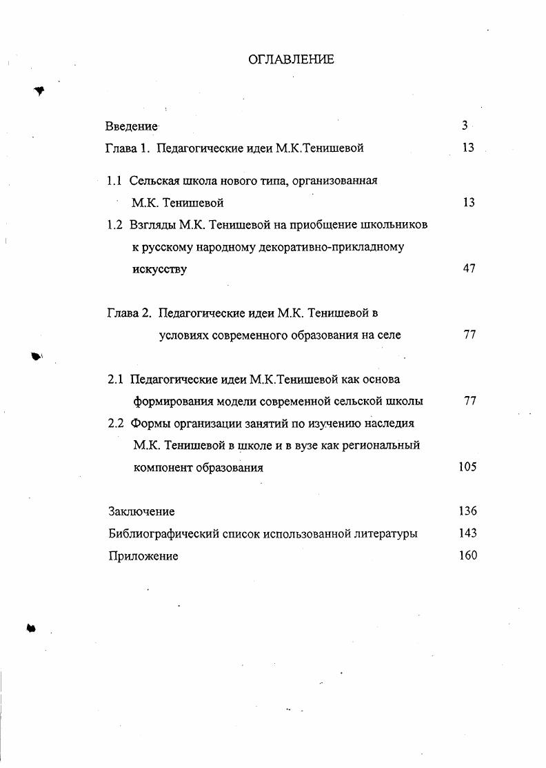 "Глава 1. Педагогические идеи М.К.Тенишевой