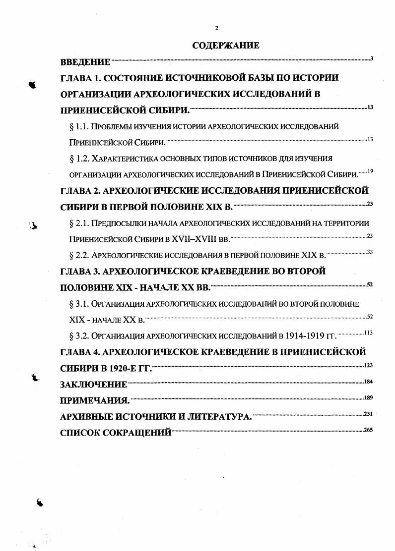 "Об археологических памятниках и их исследованиях публиковали материалы многие сибирские газеты и журналы, помещая материалы самого разного содержания от сообщений о случайных находках до археологических отчетов. Так, первоначально И. Т.Савенков результаты своих исследований в окрестностях Красноярска довольно подробно опубликовал в Сибирском вестнике , за г Этот факт даже вызвал отрицательные последствия, т. Проблема освещения археологических исследований в сибирской печати требует отдельного изучения2. В г. В.И. Межовым осуществлено составление библиографического указателя книг и статей по Сибири, в том числе, и по археологии3. В е гг. Енисейской губернии провел В. П.Косованов4. Эти работы дополняют сведения по археологии Сибири. Указанный комплекс источников дает возможность проанализировать многие вопросы организации археологических исследований на территории Приенисейской Сибири в е гг. Наряду с традиционными, могут быть поставлены и решены такие вопросы, как история образования и становления различных научных организаций, взаимоотношение власти и ученых, ученых и населения, влияние экономических и политических факторов на развитие науки. Это обстоятельство во многом определило необходимость изучения организации археологических исследований в Приенисейской Сибири. Наибольшей результативности можно достичь, используя эти источники в комплексе. ГЛАВА 2. Археологические исследования Приенисейской Сибири в первой половине XIX в. Приенисейской Сибири в ХЛ1ХЛ вв. Знакомство с археологическими памятниками следовало бы начать с отношения коренного населения Сибири к древностям, в первую очередь к наскальным рисункам, курганам, крепостям, случайным находкам топорам, наконечникам и т. Как отмечал Я. И.Сунчугашев, например, в фольклоре хакасов отражены почти все основные виды памятников археологии. Эти темы уже рассматриваются в литературе1. Примером может служить каменное изваяние Улуг Хуртуях тас, сейчас находящееся в Хакасском республиканском музее в г. Абакане2. Еще участники академических экспедиций XVIII в. Сибири к археологическим памятникам. Д.Г. Мессершмидт наблюдал поклонение хакасов каменным изваяниям. Другой исследователь, И. Г.Гмелин, подчеркивал некое священное благоговение к мертвым у хакасов Хотя они и знают, что из могил их предков уже выкопано много сокроФ вищ, однако же не слышно, чтобы кому из них пришла охота разбогатеть таким образом3. М.А. Кастрену в г. П.С. Паллас вызвал падеж скота, раскопав в г. Освоение Приенисейской Сибири русскими проходило немного по другому сценарию, нежели в соседних регионах. Как известно, этот процесс растянулся почти на целое столетие, и движение проходило с севера на юг. Форпосты для закрепления территорииостроги строились один за другим Туруханский , Енисейский , Красноярский , Канский , Ачинский , Абаканский , Саянский . Поэтому знакомство с археологическими памятниками, которых больше всего на юге, произошло позднее, чем на соседних территориях, т. Приенисейской Сибири в XVII начале XVIII вв. Этот процесс носил стихийный характер. Вопросы, связанные со знакомством русских с археологическими памятниками Сибири, давно заняли свое место на страницах археологической литературы. Немало среди них работ, в которых уделяется внимания бугровщикам5. Интересные данные об археологических памятниках Сибири XVII в. Л.Р. Кызласов6. Наиболее ранние из них содержатся в отписках и расспросных речах царских воевод и детей боярских, а также в летописях и сообщениях царских посланников в Монголию и Китай. Сибирские древности в отдельных случаях фиксировались служилыми людьми в рамках общей задачи географического описания местности. Участники дипломатической миссии гг. В.Тюменца и И. Петрова сообщили в расспросе о развалинах древних зданий в верховьях Енисея, отождествляемых современными исследователями с уйгурскими бастионами и крепостями VIII X вв. По словам посланников, от Киргиз бывали полаты, а ныне де то место пусто. Стремясь установить принадлежность строений, любознательные путешественники про те хоромы и полаты розпрашивали Золотого царя старых людей. 