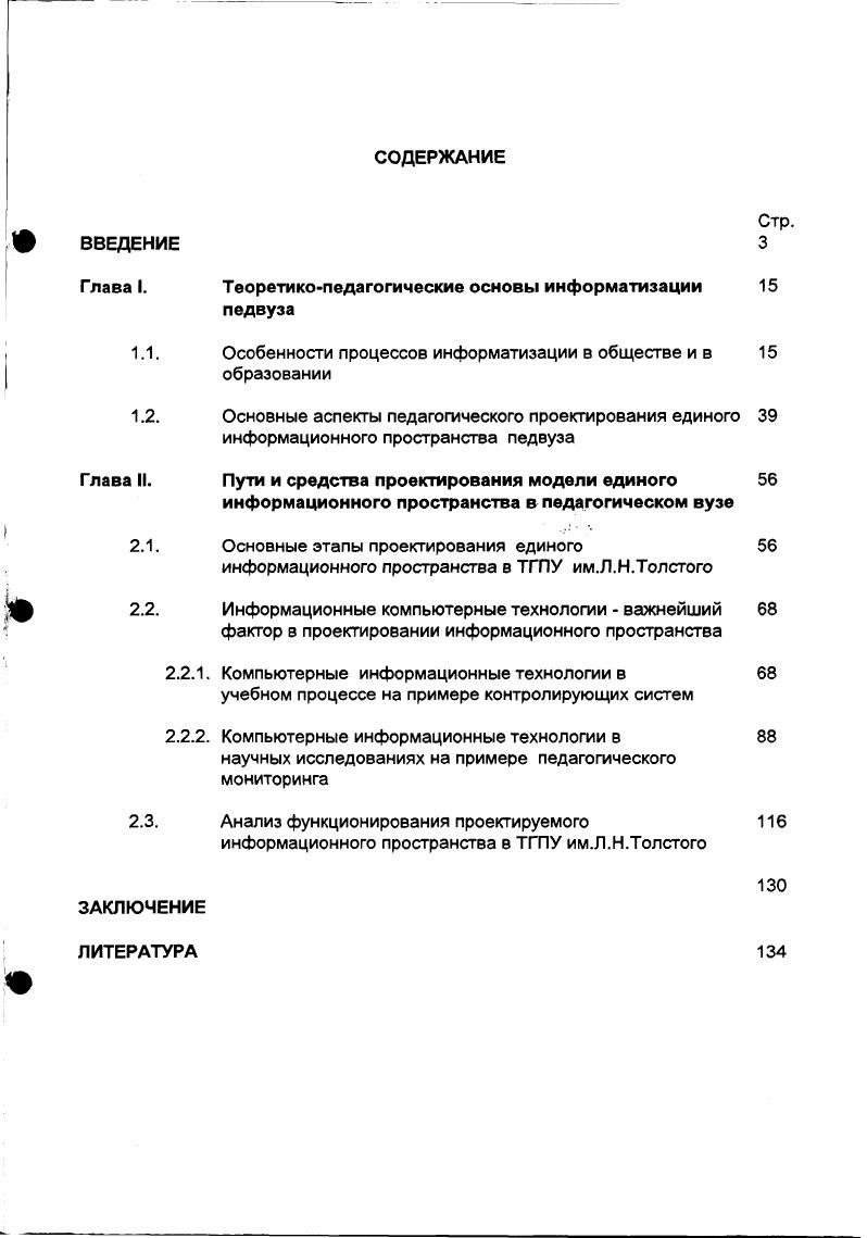 "Теоретикопедагогические основы информатизации педвуза